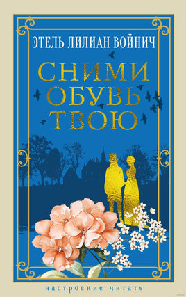 Сними обувь твою. Войнич Э.Л.. Настроение читать Printed books Азбука