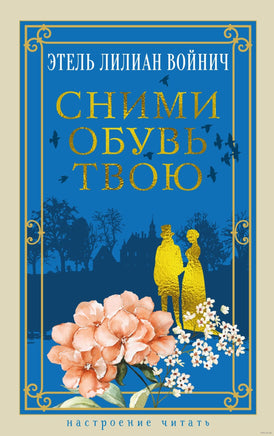 Сними обувь твою. Войнич Э.Л.. Настроение читать Printed books Азбука