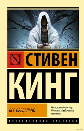 Все предельно. Стивен Кинг. Мягкий переплет Printed books АСТ