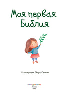 Моя первая Библия. С. Кипарисова Printed books Эксмо