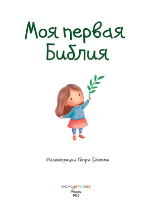 Моя первая Библия. С. Кипарисова Printed books Эксмо