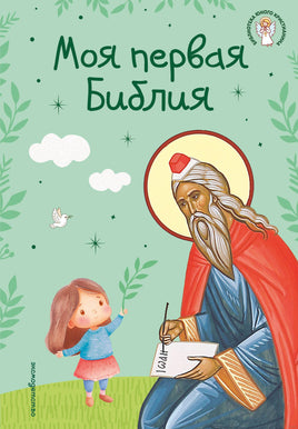 Моя первая Библия. С. Кипарисова