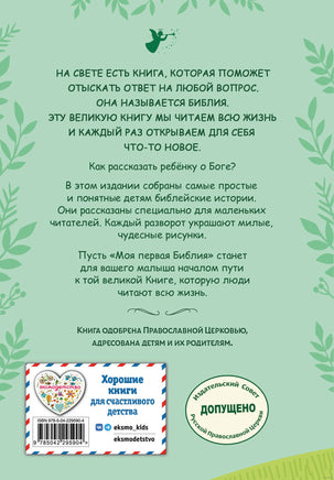 Моя первая Библия. С. Кипарисова Printed books Эксмо