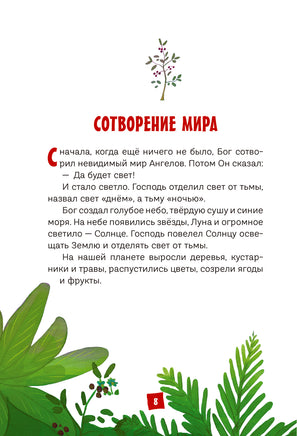 Моя первая Библия. С. Кипарисова Printed books Эксмо