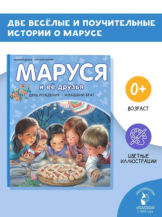 Маруся и её друзья. День рождения. Младший брат Printed books АСТ