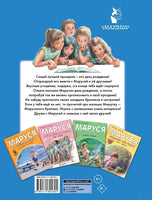 Маруся и её друзья. День рождения. Младший брат Printed books АСТ