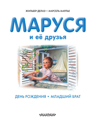 Маруся и её друзья. День рождения. Младший брат Printed books АСТ
