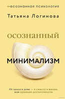 Осознанный минимализм. От хаоса в доме — к смыслу в жизни, или принцип достаточности