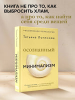Осознанный минимализм. От хаоса в доме — к смыслу в жизни, или принцип достаточности
