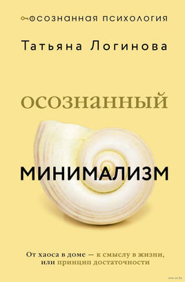 Осознанный минимализм. От хаоса в доме — к смыслу в жизни, или принцип достаточности Printed books АСТ