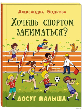 Хочешь спортом заниматься? Printed books ЭНАС