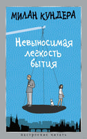 Невыносимая легкость бытия. Кундера М.. Настроение читать Printed books Азбука