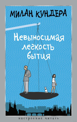 Невыносимая легкость бытия. Кундера М. Printed books Азбука