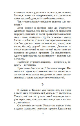 Невыносимая легкость бытия. Кундера М.. Настроение читать Printed books Азбука