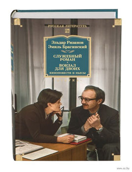 Служебный роман. Вокзал для двоих: киноповести и пьесы. Эльдар Рязанов Printed books Азбука