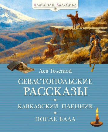 Севастопольские рассказы. Толстой Л. Printed books МАХАОН