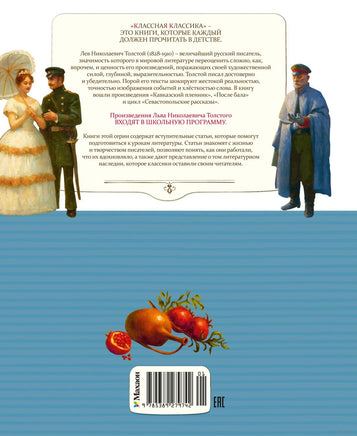Севастопольские рассказы. Толстой Л. Printed books МАХАОН