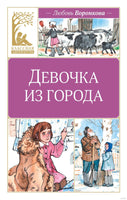 Воронкова Л. Девочка из города