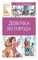 Воронкова Л. Девочка из города