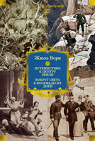 Путешествие к центру Земли. Вокруг света в восемьдесят дней. Верн Ж. Printed books Иностранка