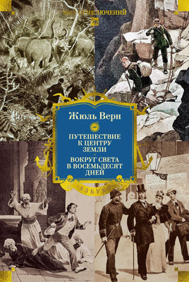 Путешествие к центру Земли. Вокруг света в восемьдесят дней. Верн Ж. Printed books Иностранка