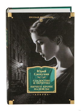 Сладостно и почетно. Ничего кроме надежды. Юрий Слепухин Printed books Азбука