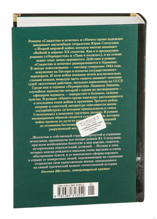 Сладостно и почетно. Ничего кроме надежды. Юрий Слепухин Printed books Азбука