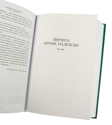 Сладостно и почетно. Ничего кроме надежды. Юрий Слепухин Printed books Азбука
