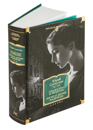 Сладостно и почетно. Ничего кроме надежды. Юрий Слепухин Printed books Азбука