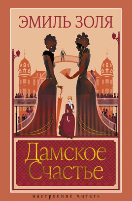 Дамское Счастье. Золя Э. Printed books Азбука