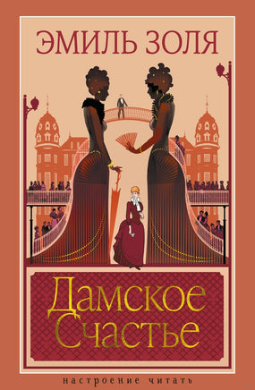 Дамское Счастье. Золя Э.. Настроение читать Printed books Азбука