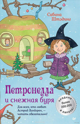Петронелла и снежная буря. Штэдинг С. Printed books Питер