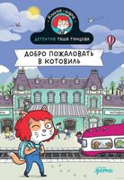 Детектив Таша Тунцова: Добро пожаловать в Котовиль Printed books Альпина