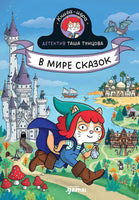 Детектив Таша Тунцова: В мире сказок Printed books Альпина