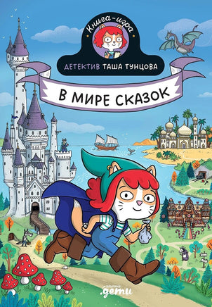 Детектив Таша Тунцова: В мире сказок Printed books Альпина