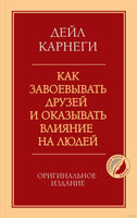 Как завоевывать друзей и оказывать влияние на людей. Оригинальное издание Printed books Эксмо