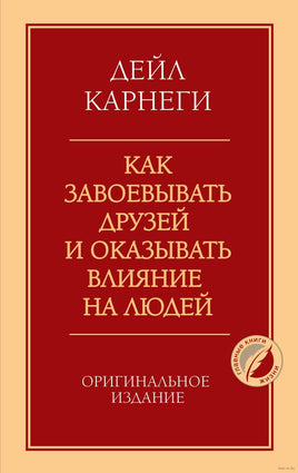 Как завоевывать друзей и оказывать влияние на людей. Оригинальное издание Printed books Эксмо