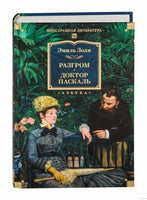 Разгром. Доктор Паскаль. Золя Э. Printed books Иностранка
