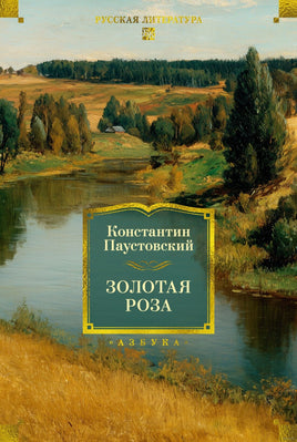 Золотая роза. К. Паустовский Printed books Азбука