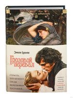 Грозовой перевал. Стихотворения. Бронте Эмили. Printed books Иностранка