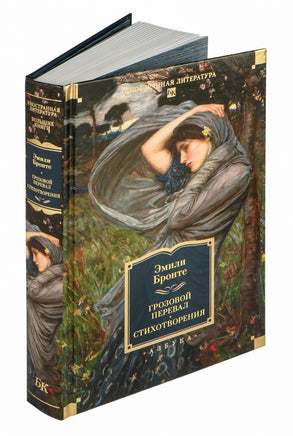Грозовой перевал. Стихотворения. Бронте Эмили. Printed books Иностранка