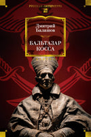 Бальтазар Косса. Д. Балашов