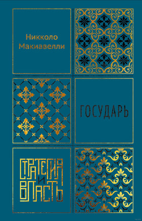 Государь. Никколо Макиавелли Printed books Азбука