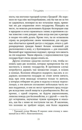 Государь. Никколо Макиавелли Printed books Азбука