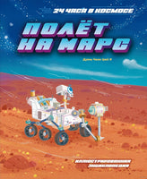 Полёт на Марс. 24 часа в космосе. Дуань Чжан Цюй И Printed books МАХАОН