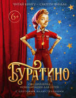 Буратино. Официальная новеллизация для детей