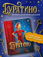 Буратино. Официальная новеллизация для детей