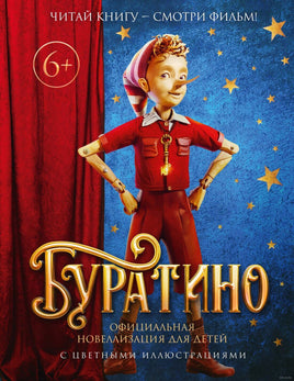Буратино. Официальная новеллизация для детей