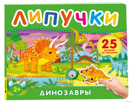 Динозавры. Книга с липучками printed books Росмэн Издательство