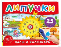Часы и календарь. Книга с липучками